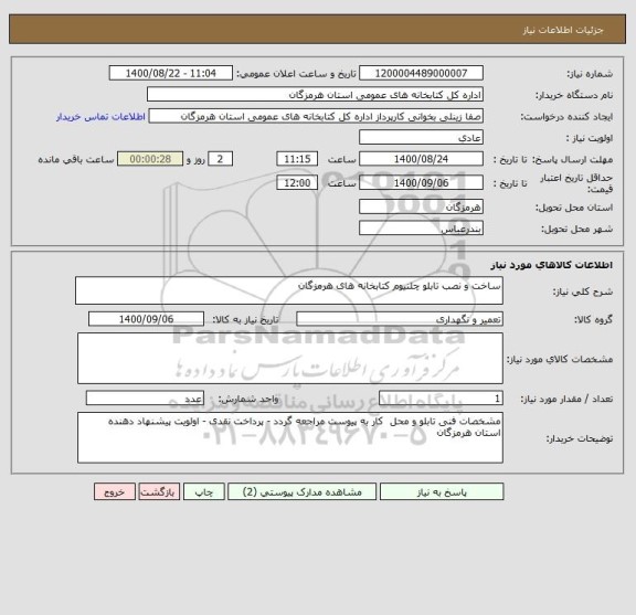 استعلام ساخت و نصب تابلو چلنیوم کتابخانه های هرمزگان