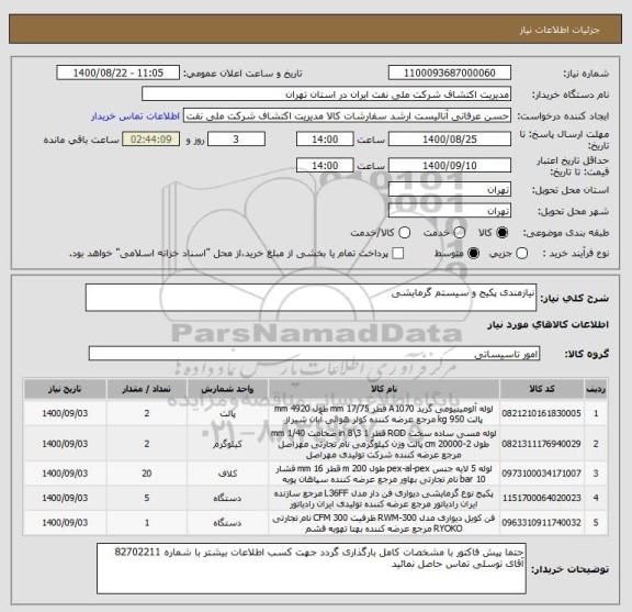 استعلام نیازمندی پکیج و سیستم گرمایشی