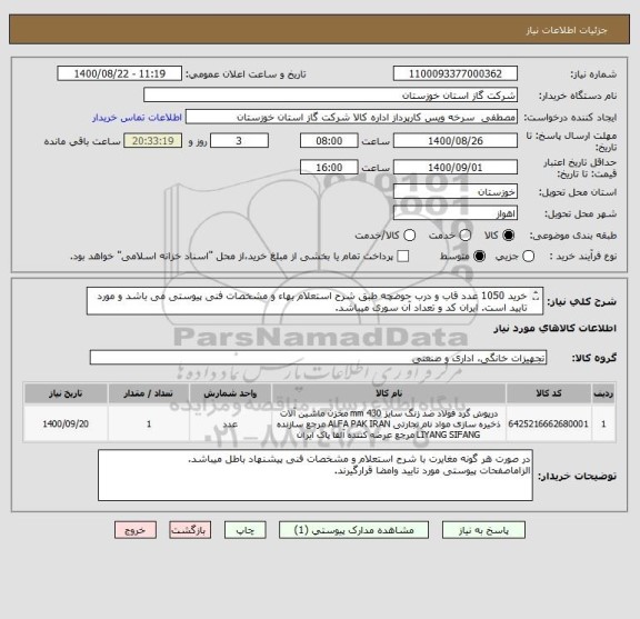 استعلام خرید 1050 عدد قاب و درب حوضچه طبق شرح استعلام بهاء و مشخصات فنی پیوستی می باشد و مورد تایید است. ایران کد و تعداد آن سوری میباشد.
