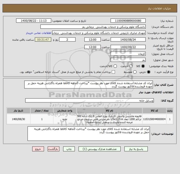 استعلام ایران کد مشابه استفاده شده کالای مورد نظر پیوست *پرداخت 3ماهه کالاها همراه باگارانتی هزینه حمل بر عهده فروشنده فاکتور پیوست گردد