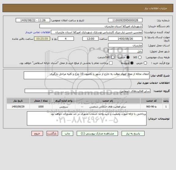 استعلام انتقال نخاله از محل دپوی موقت به خارج از شهر با کامیون 10 چرخ و کلیه مراحل بارگیری