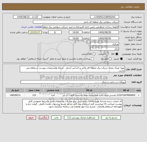 استعلام تهیه عینک دودی شرکت برق منطقه ای باختر بر اساس اسناد ، مدارک ومشخصات پیوست استعلام می باشد.