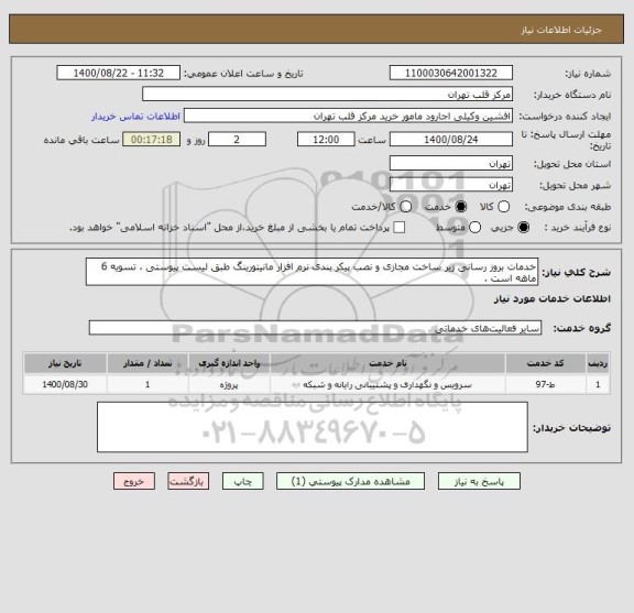 استعلام خدمات بروز رسانی زیر ساخت مجازی و نصب پیکر بندی نرم افزار مانیتورینگ طبق لیست پیوستی ، تسویه 6 ماهه است .