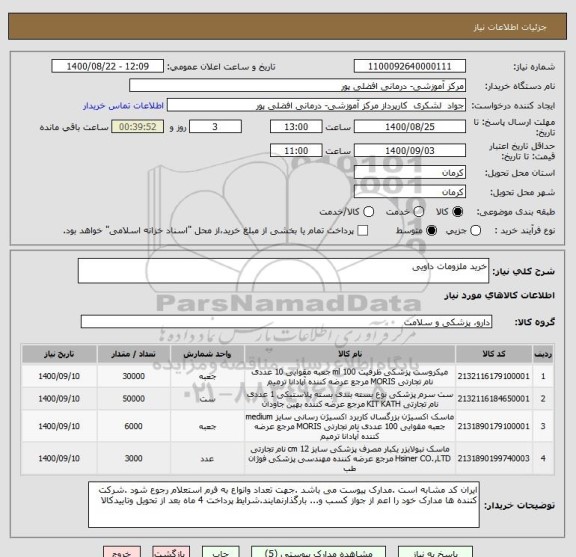 استعلام خرید ملزومات داویی