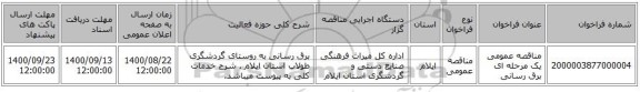 مناقصه عمومی یک مرحله ای برق رسانی 