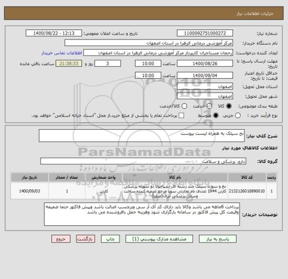 استعلام نخ سیلک به همراه لیست پیوست