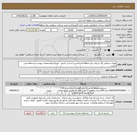 استعلام تهیه دستکش کار شرکت برق منطقه ای باختر بر اساس اسناد ، مدارک ومشخصات پیوست استعلام می باشد.