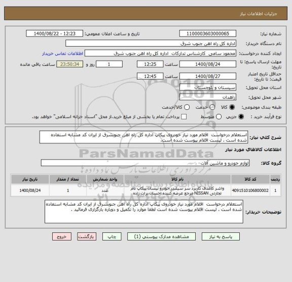 استعلام استعلام درخواست  اقلام مورد نیاز خودروی پیکاپ اداره کل راه اهن جنوبشرق از ایران کد مشابه استفاده شده است . لیست اقلام پیوست شده است.