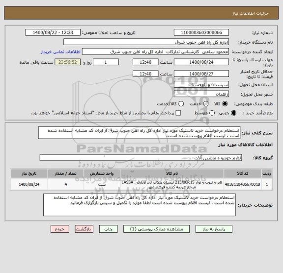 استعلام استعلام درخواست خرید لاستیک مورد نیاز اداره کل راه اهن جنوب شرق از ایران کد مشابه استفاده شده است . لیست اقلام پیوست شده است.