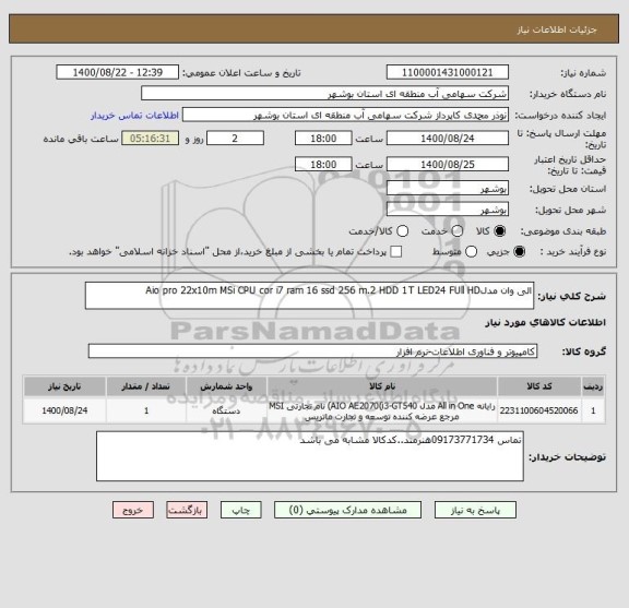 استعلام الی وان مدلAio pro 22x10m MSi CPU cor i7 ram 16 ssd 256 m.2 HDD 1T LED24 FUll HD