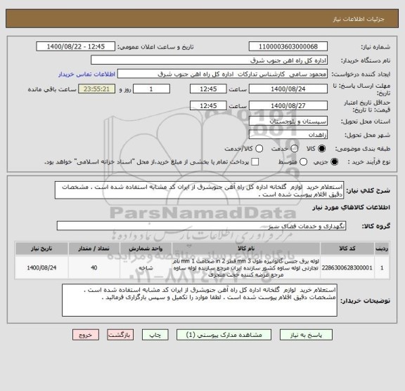 استعلام استعلام خرید  لوازم  گلخانه اداره کل راه آهن جنوبشرق از ایران کد مشابه استفاده شده است . مشخصات دقیق اقلام پیوست شده است . 