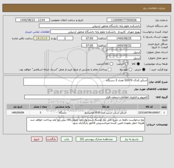 استعلام اسکنر کداک S2070 تعداد 3 دستگاه