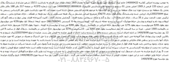 آگهی مزایده 15/11 شعیر مشاع از ششدانگ پلاک ثبتی شماره 133 فرعی از 1505 اصلی بخش 01