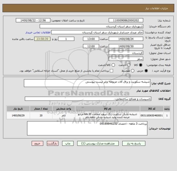 استعلام شیشه سکوریت و یراق آلات مربوطه برابر لیست پیوستی 