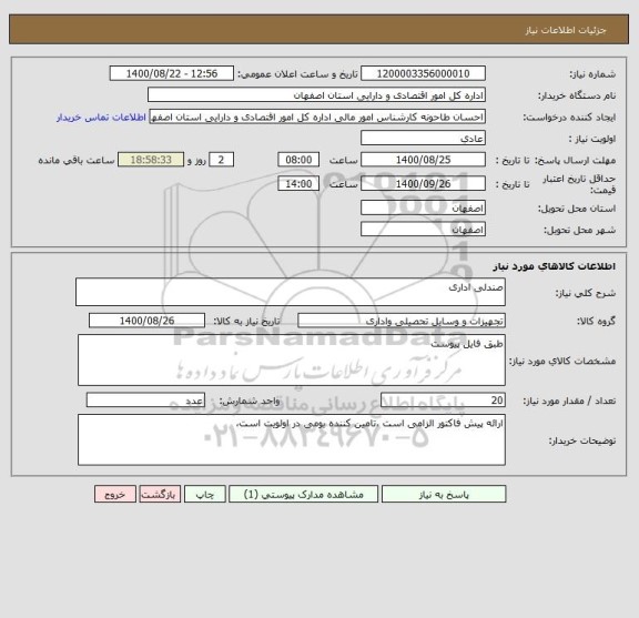 استعلام صندلی اداری