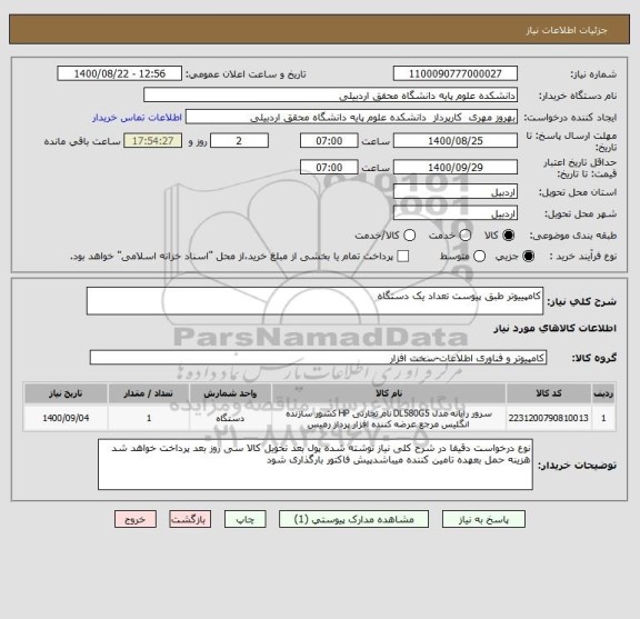 استعلام کامپییوتر طبق پیوست تعداد یک دستگاه