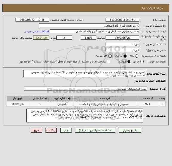 استعلام راهبری و ساماندهی  ارائه خدمات بر خط مراکز نوآوری و توسعه تعاون در 31 استان طبق شرایط عمومی ،اختصاصی و شرح خدمات پیوست .