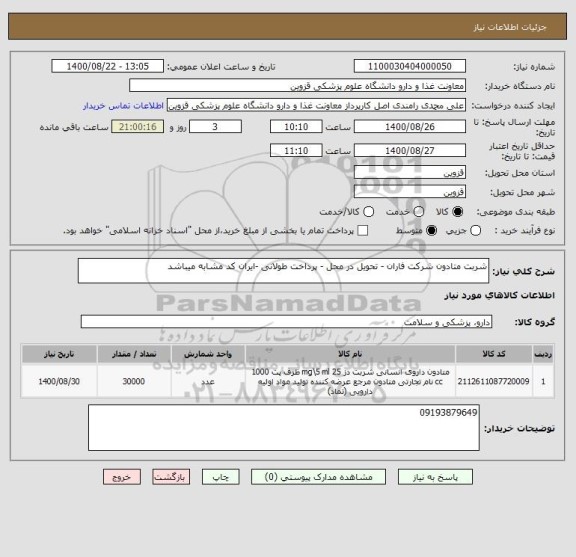 استعلام شربت متادون شرکت فاران - تحویل در محل - پرداخت طولانی -ایران کد مشابه میباشد 