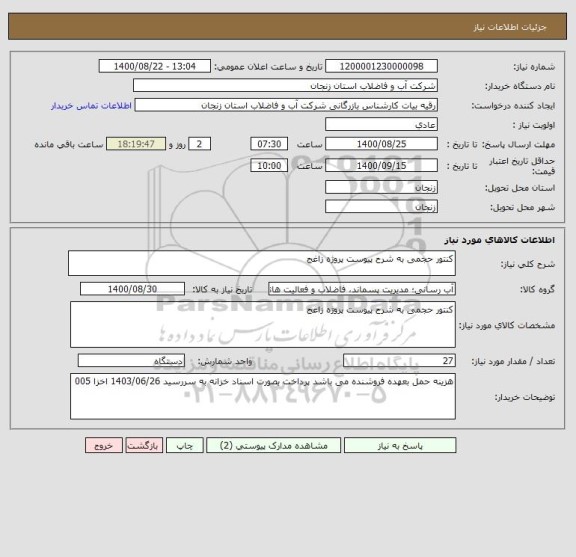 استعلام کنتور حجمی به شرح پیوست پروژه زاغج