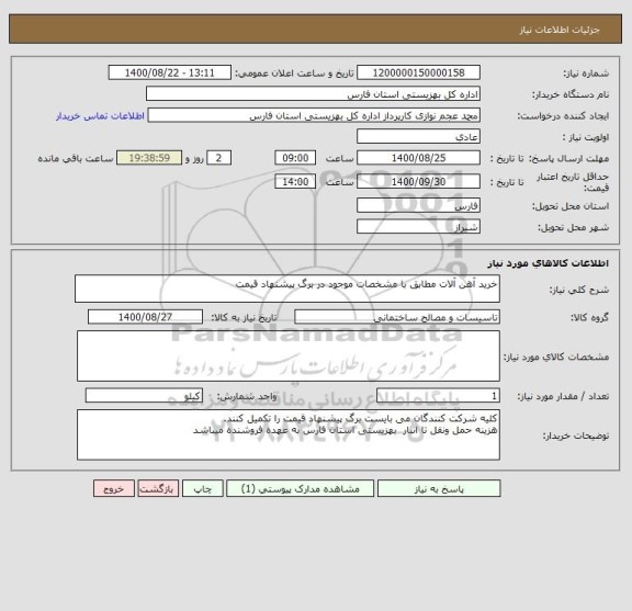 استعلام خرید آهن آلات مطابق با مشخصات موجود در برگ پیشنهاد قیمت