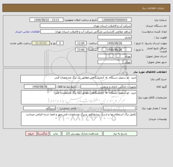 استعلام خرید  اتو سمپلر دستگاه  ic  آزمایشگاهی مطابق یک برگ مشخصات فنی