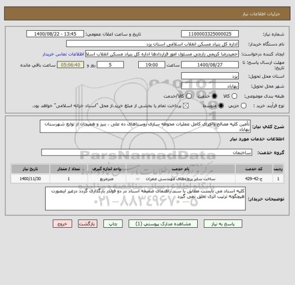 استعلام تأمین کلیه مصالح واجرای کامل عملیات محوطه سازی روستاهای ده علی ، بنیز و همیجان از توابع شهرستان بهاباد 