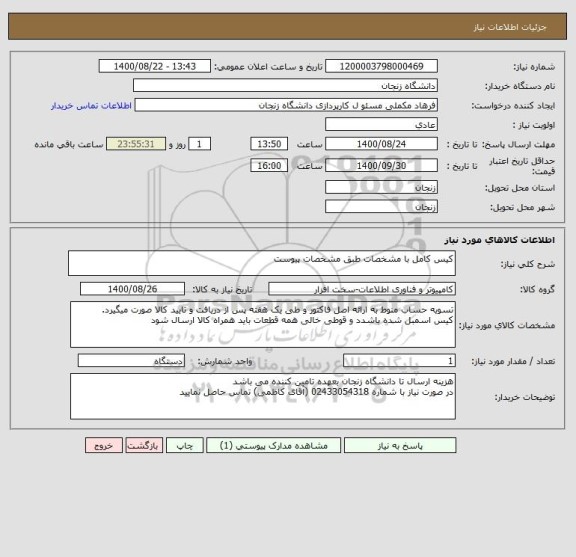 استعلام کیس کامل با مشخصات طبق مشخصات پیوست