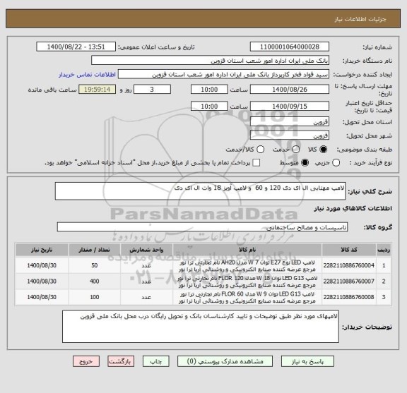 استعلام لامپ مهتابی ال ای دی 120 و 60  و لامپ آویز 18 وات ال ای دی 