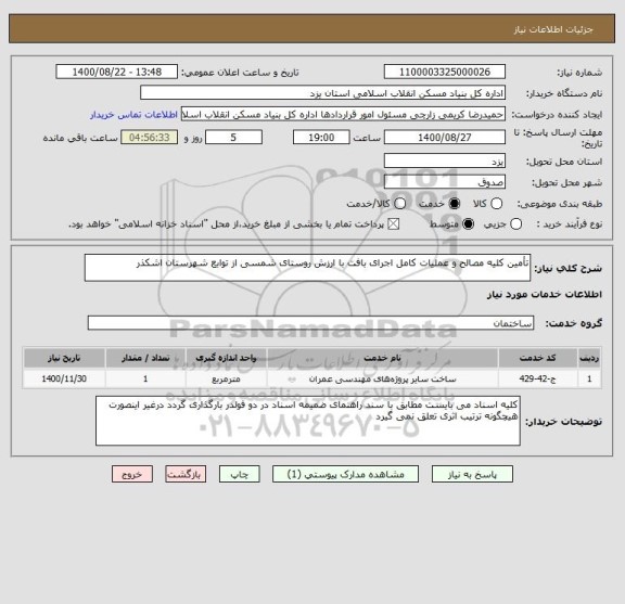 استعلام تأمین کلیه مصالح و عملیات کامل اجرای بافت با ارزش روستای شمسی از توابع شهرستان اشکذر 