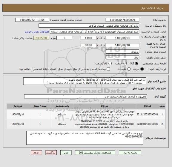 استعلام لپ تاپ 15 اینچی لنوو مدل IdeaPad 3 - 15IML05 به تعداد 1عدد
مودم 4G قابل حمل دی-لینک مدل DWR-932C-E1 به تعداد  1عدد (کد مشابه است )        
