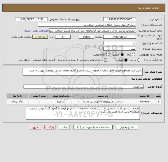 استعلام تأمین کلیه مصالح واجرای کامل عملیات محوطه سازی و جدولگذاری تعدادی از روستاهای شهرستان میبد