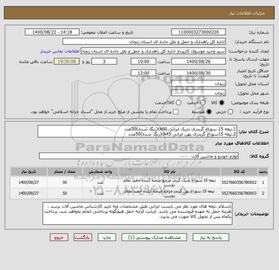 استعلام 1.تیغه 15 سوراخ گریدری باریک ایرانی ck60(رنگ شده)50عدد
2.تیغه 15سوراخ گریدری پهن ایرانی ck45(رنگ شده)50عدد