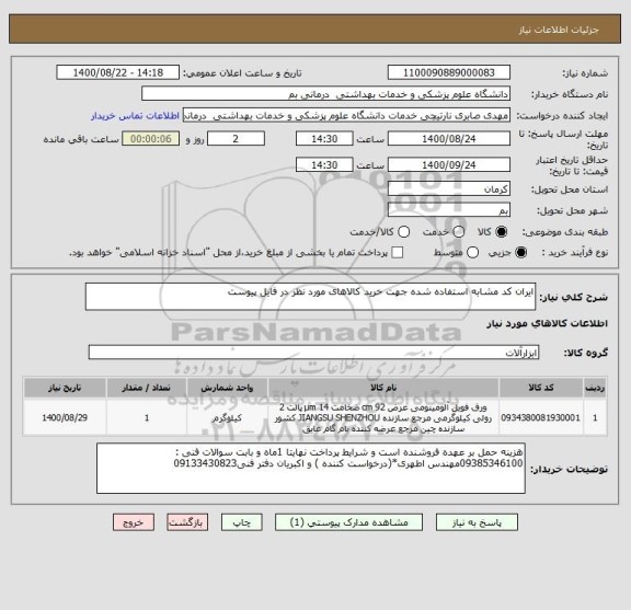 استعلام ایران کد مشابه استفاده شده جهت خرید کالاهای مورد نظر در فایل پیوست