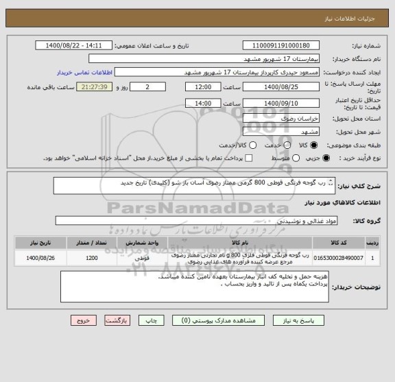 استعلام رب گوجه فرنگی قوطی 800 گرمی ممتاز رضوی آسان باز شو (کلیدی) تاریخ جدید

