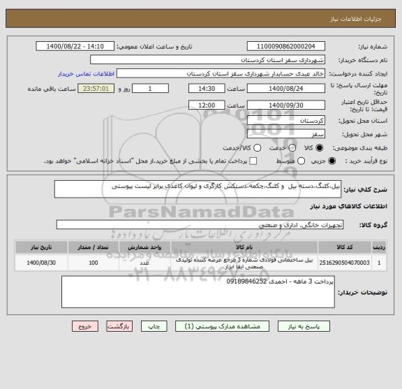 استعلام بیل،کلنگ،دسته بیل  و کلنگ،چکمه،دستکش کارگری و لیوان کاغذی برابر لیست پیوستی