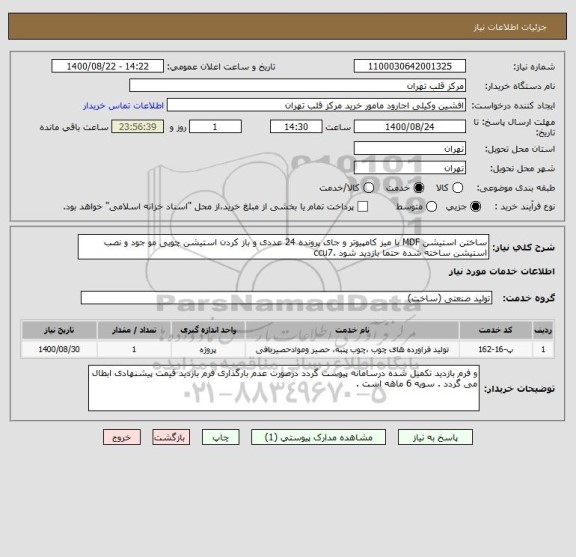 استعلام ساختن استیشن MDF با میز کامپیوتر و جای پرونده 24 عددی و باز کردن استیشن چوبی مو جود و نصب استیشن ساخته شده حتما بازدید شود .ccu7