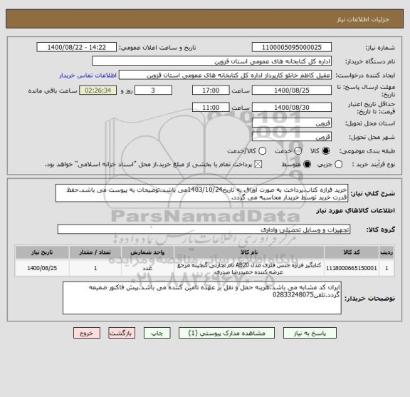 استعلام خرید فرازه کتاب.پرداخت به صورت اوراق به تاریخ1403/10/24می باشد.توضیحات به پیوست می باشد.حفظ قدرت خرید توسط خریدار محاسبه می گردد.