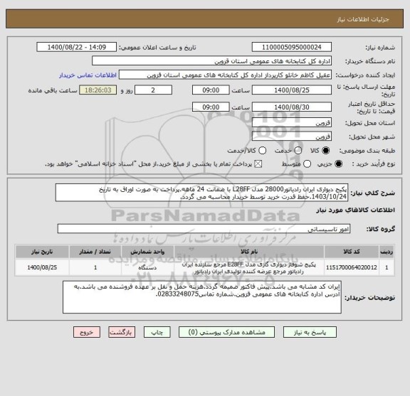 استعلام پکیج دیواری ایران رادیاتور28000 مدل L28FF با ضمانت 24 ماهه.پرداخت به صورت اوراق به تاریخ 1403/10/24.حفظ قدرت خرید توسط خریدار محاسبه می گردد.