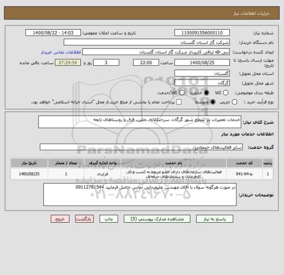 استعلام خدمات تعمیرات در سطح شهر گرگان، سرخنکلاته، جلین، قرق و روستاهای تابعه