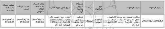 مناقصه عمومی دو مرحله ای تهیه ، حمل ،نصب وراه اندازی سامانه حفاظت الکترونیک پست 400 کیلوولت خرم آباد 