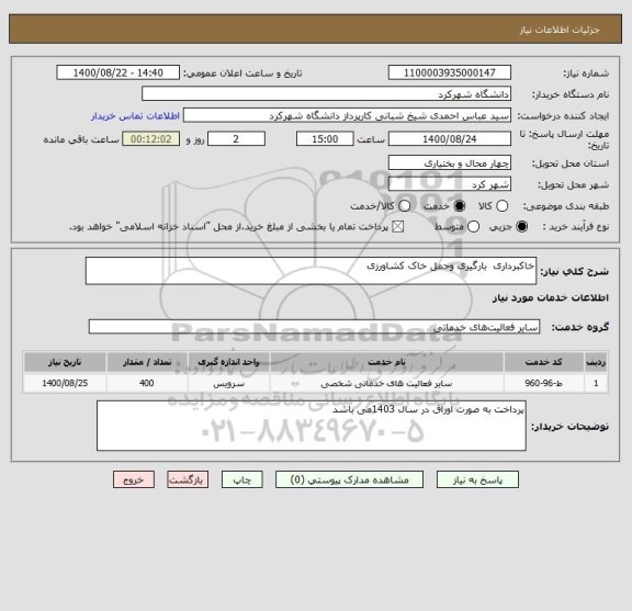 استعلام خاکبرداری  بارگیری وحمل خاک کشاورزی 