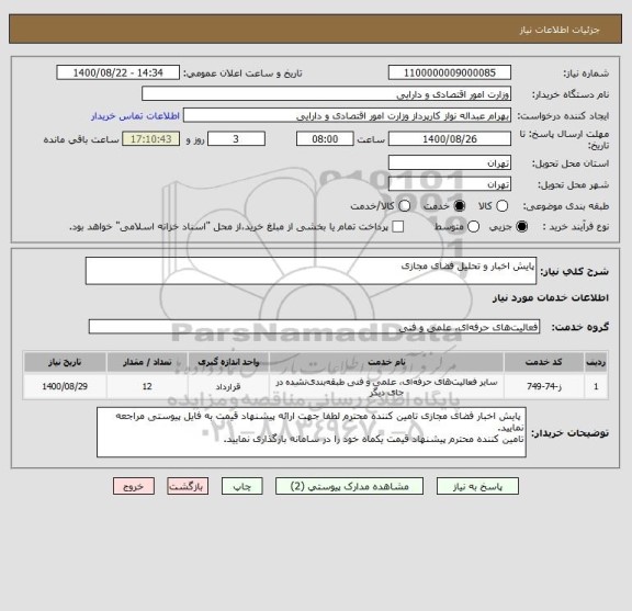 استعلام پایش اخبار و تحلیل فضای مجازی 