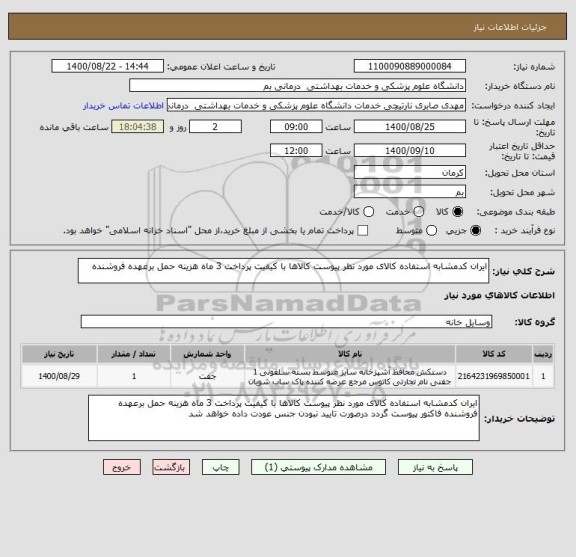 استعلام ایران کدمشابه استفاده کالای مورد نظر پیوست کالاها با کیفیت پرداخت 3 ماه هزینه حمل برعهده فروشنده 