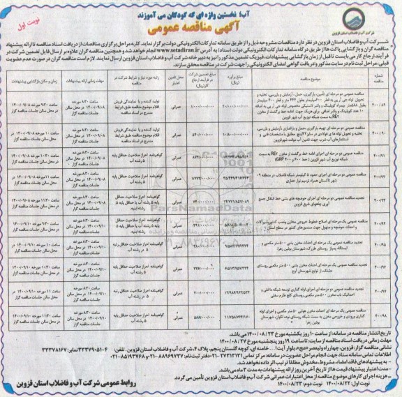 مناقصه عمومی، مناقصه عمومی تامین، بارگیری، حمل، آزمایش و بازرسی... 