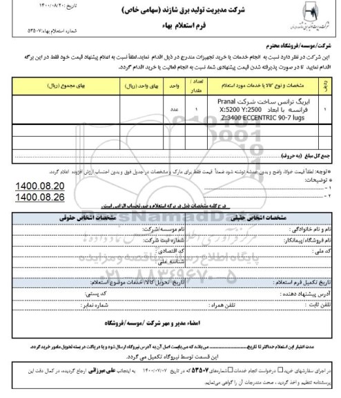 استعلام ایرپگ ترانس