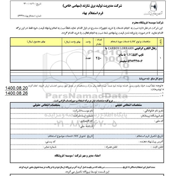 استعلام بهاء,استعلام زغال الکتروگرافیتی 