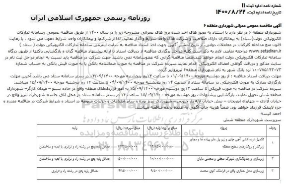 مناقصه تکمیل نرده کشی آجی چای و زیر پل عابر پیاده ها ...