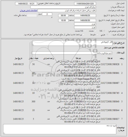 استعلام کتتر آنژیوپلاستی 