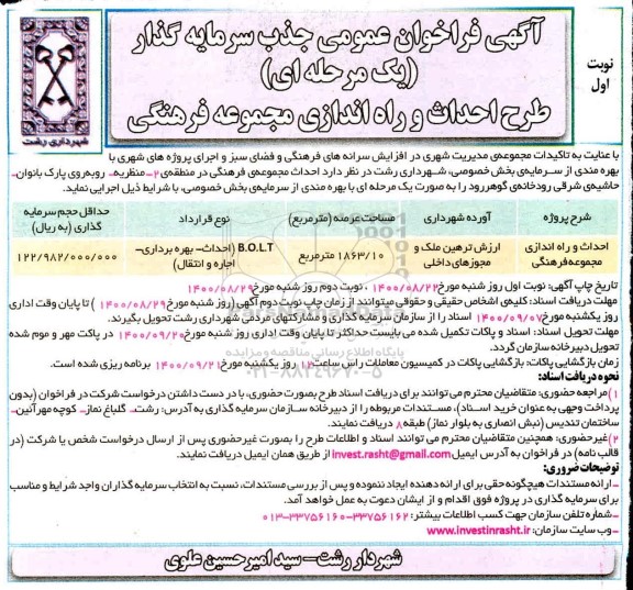 فراخوان عمومی جذب سرمایه گذار