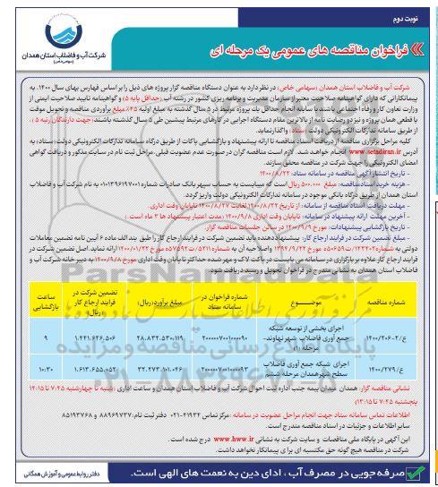 مناقصه، مناقصه اجرای بخشی از توسعه شبکه جمع آوری فاضلاب شهر ... نوبت دوم